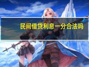 民间借贷利息一分合法吗