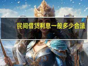 民间借贷利息一般多少合法