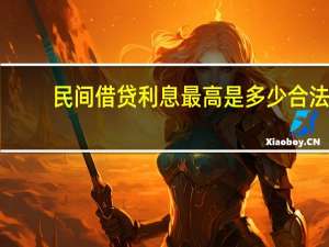 民间借贷利息最高是多少合法