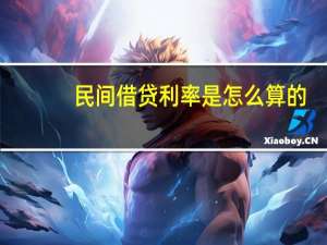 民间借贷利率是怎么算的