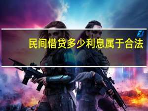 民间借贷多少利息属于合法
