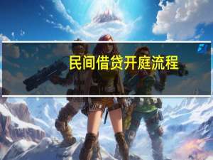 民间借贷开庭流程（开庭流程）