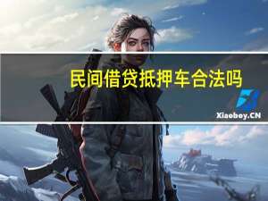 民间借贷抵押车合法吗