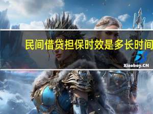 民间借贷担保时效是多长时间