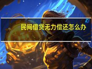 民间借贷无力偿还怎么办