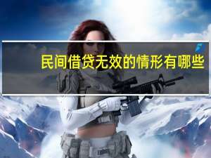 民间借贷无效的情形有哪些
