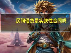 民间借贷是实践性合同吗