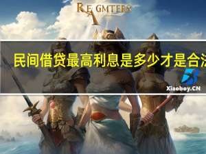 民间借贷最高利息是多少才是合法的