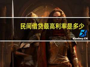 民间借贷最高利率是多少