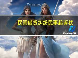 民间借贷纠纷民事起诉状