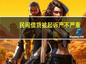 民间借贷被起诉严不严重