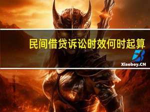 民间借贷诉讼时效何时起算