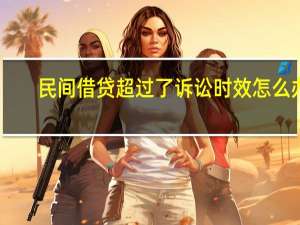 民间借贷超过了诉讼时效怎么办