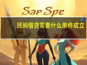 民间借贷需要什么条件成立