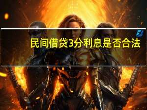 民间借贷3分利息是否合法
