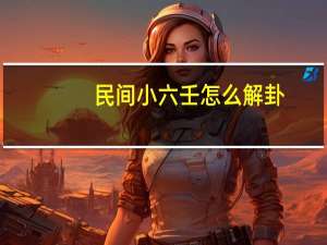 民间小六壬怎么解卦