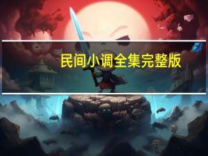 民间小调全集完整版（民草方）