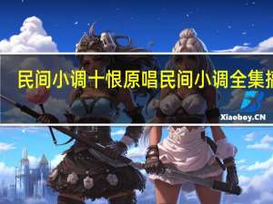 民间小调十恨原唱 民间小调全集搞笑