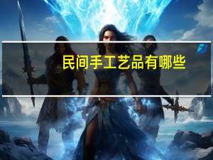 民间手工艺品有哪些
