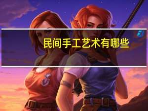 民间手工艺术有哪些