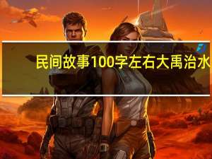 民间故事100字左右大禹治水（民间故事100字左右）