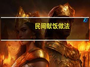 民间献饭做法