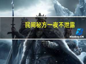 民间秘方一夜不泄露（民间秘方一夜不泄）