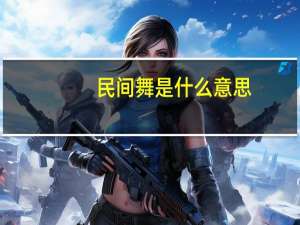 民间舞是什么意思