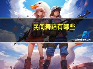 民间舞蹈有哪些
