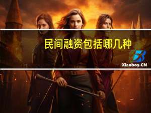 民间融资包括哪几种（民间融资包括）