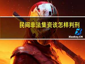 民间非法集资该怎样判刑