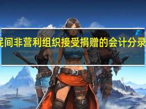 民间非营利组织接受捐赠的会计分录怎么做