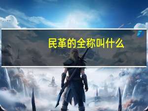 民革的全称叫什么（民革成员怎么称呼）