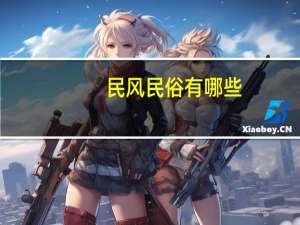 民风民俗有哪些