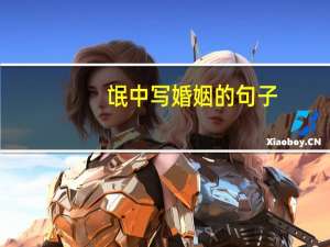 氓中写婚姻的句子
