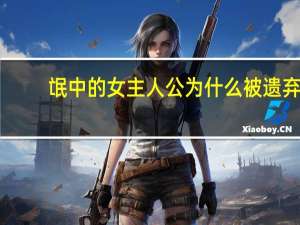 氓中的女主人公为什么被遗弃（电影左耳中女主人公说黎巴啦死前说了什么）
