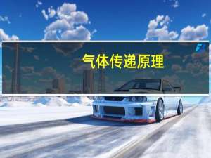 气体传递原理