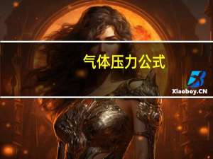 气体压力公式