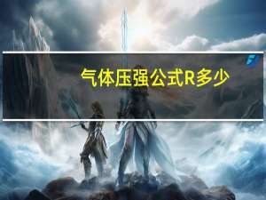 气体压强公式R多少（气体压强公式）