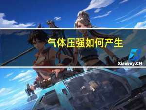 气体压强如何产生