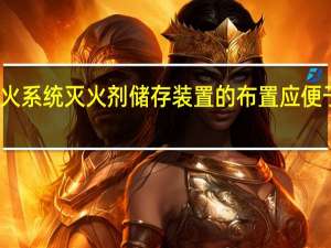 气体灭火系统灭火剂储存装置的布置应便于维护、检查，操作面距墙面或相对操作面之间的距离不宜小于（） m。