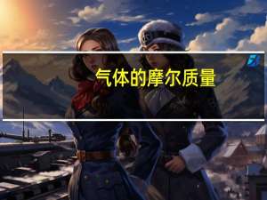 气体的摩尔质量