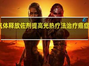 气体释放佐剂提高光热疗法治疗癌症的疗效