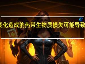 气候变化造成的热带生物质损失可能导致碳排放增加