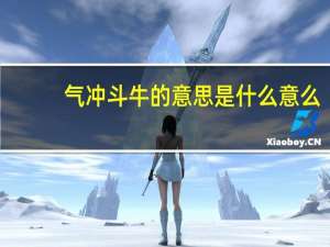 气冲斗牛的意思是什么意么（气冲斗牛的意思）