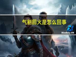 气割回火是怎么回事
