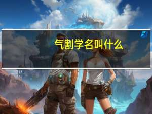 气割学名叫什么