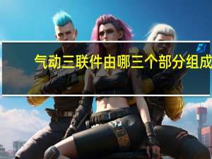 气动三联件由哪三个部分组成