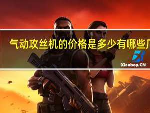 气动攻丝机的价格是多少 有哪些厂家