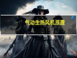 气动生热风机原理